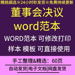 公司企业首次董事会决议股东会决议word范本董事会召开程序流程