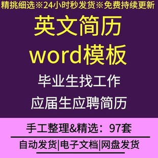 大学生毕业应届生找工作应聘外企英文简历word模板简洁灵活修改