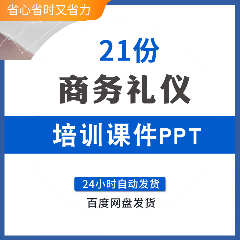 商务礼仪培训课件成品PPT模板资料职场商务礼仪PPT模板成品公司企