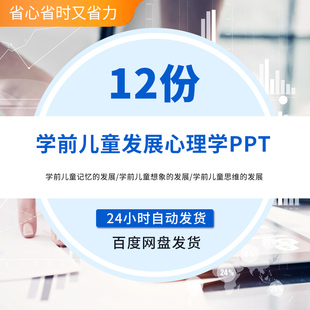 学前儿童发展心理学ppt课件儿童注意感觉知觉记忆想象思维的发展