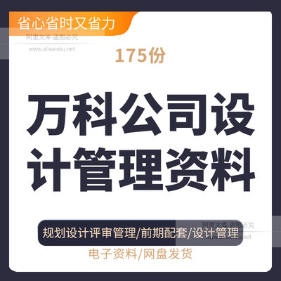 万科公司设计管理资料管理程序流程文件规划设计评审管理办法万科