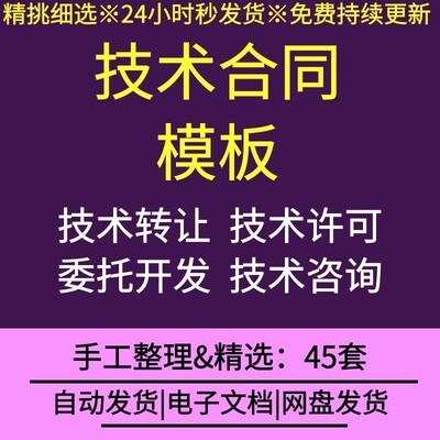 技术合同word模板范文技术开发服务传授转让咨询合作生产专利实施