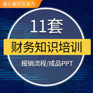 财务知识培训PPT模板成品报销流程会计管理请款流程费用课件素材