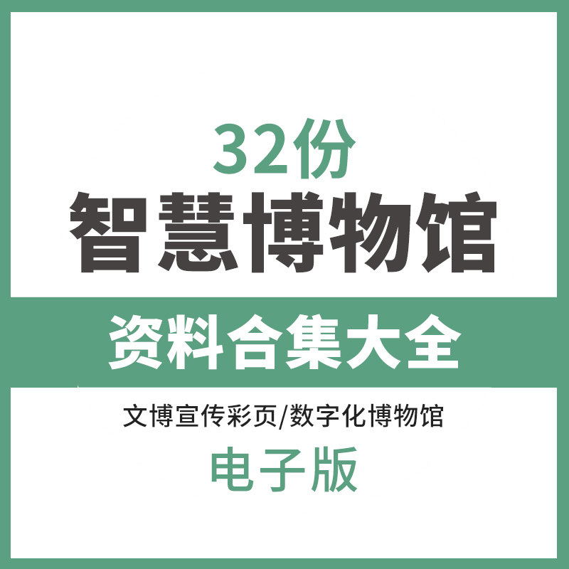 智慧博物馆解决方案数字博物馆信息化管理系统设计建设方案安防综