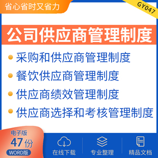公司供应商管理制度供应商管理办法供应商管理制度大全供应商奖罚