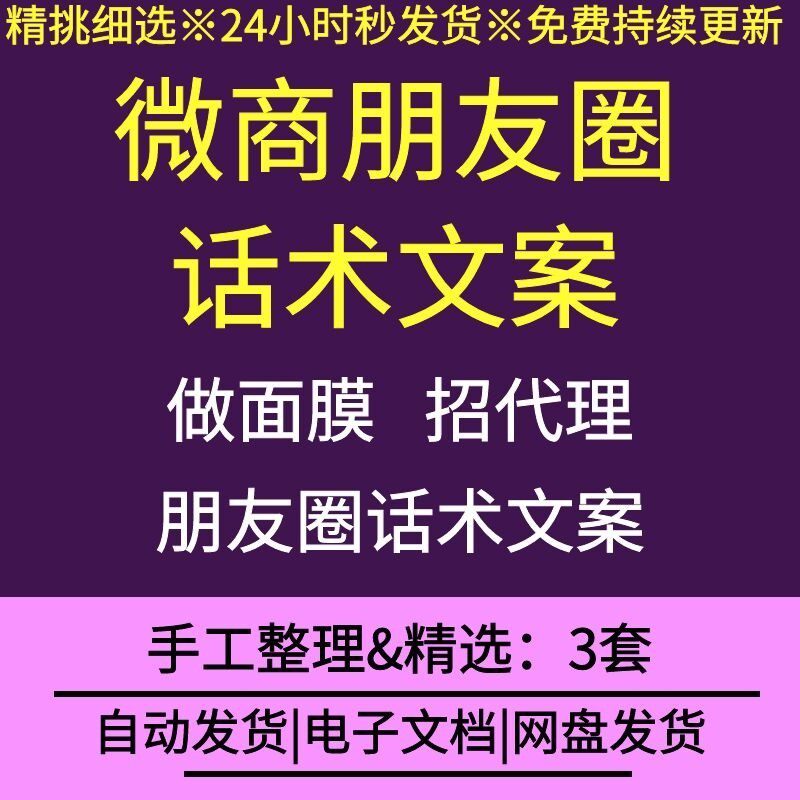 面膜行业微商微信营销朋友圈营销分享推广招销售技巧话术资料
