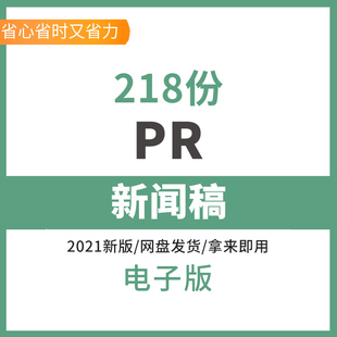 会议比赛活动讲座新闻稿写作撰写方法技巧培训教程资料范本模板辩