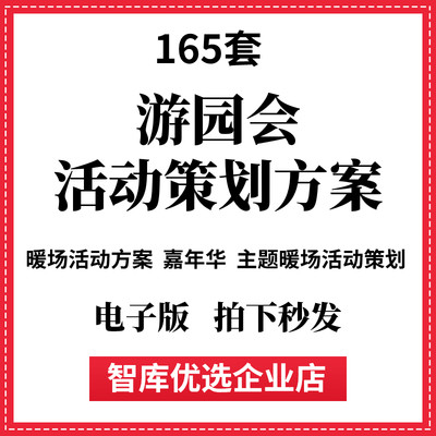 游园会活动策划方案地产游园会主题暖场游园嘉年华活动方案资料