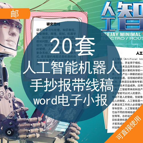 人工智能机器人手抄报带线稿word电子小报儿童卡通幼儿园小学AI人