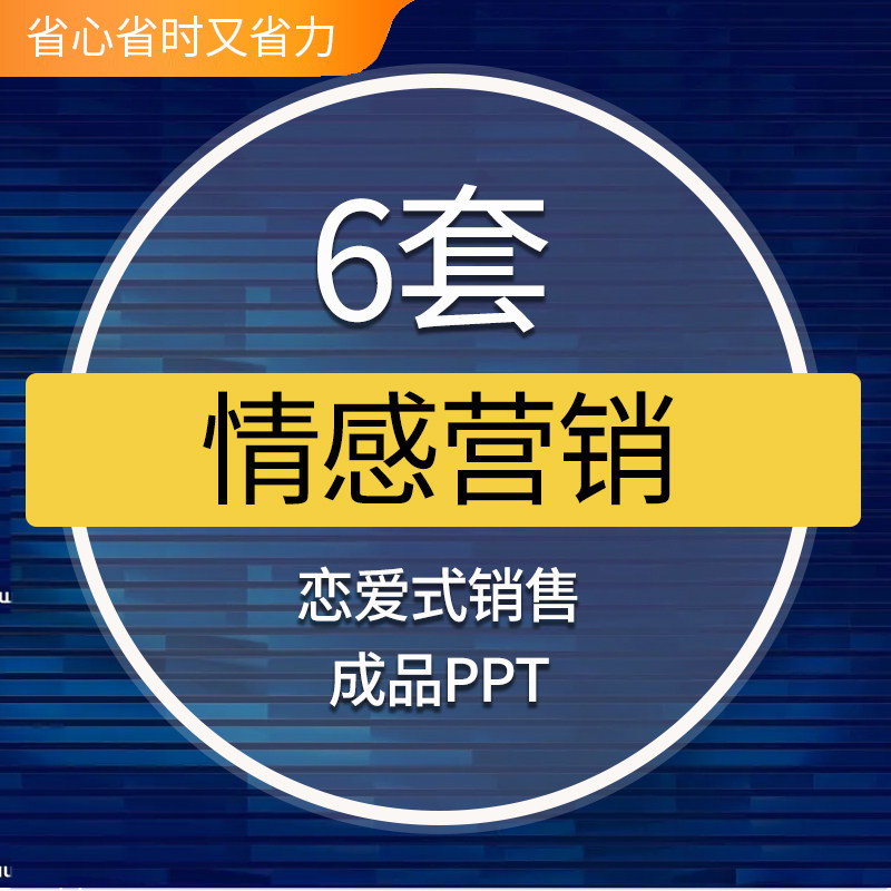 情感营销恋爱式销售PPT模板成品产品营销沟通技巧培训课件情感营