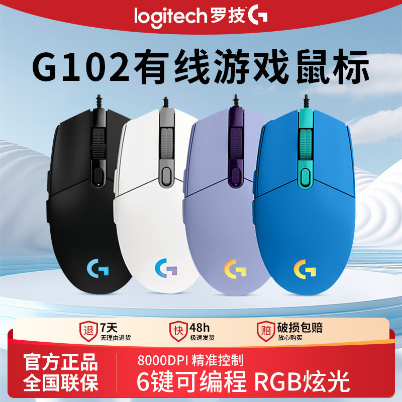 罗技g102二代有线鼠标电竞游戏专用rgb炫彩机械宏编程lol吃鸡csgo