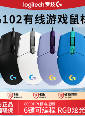 罗技g102二代有线鼠标电竞游戏专用rgb炫彩机械宏编程lol吃鸡csgo