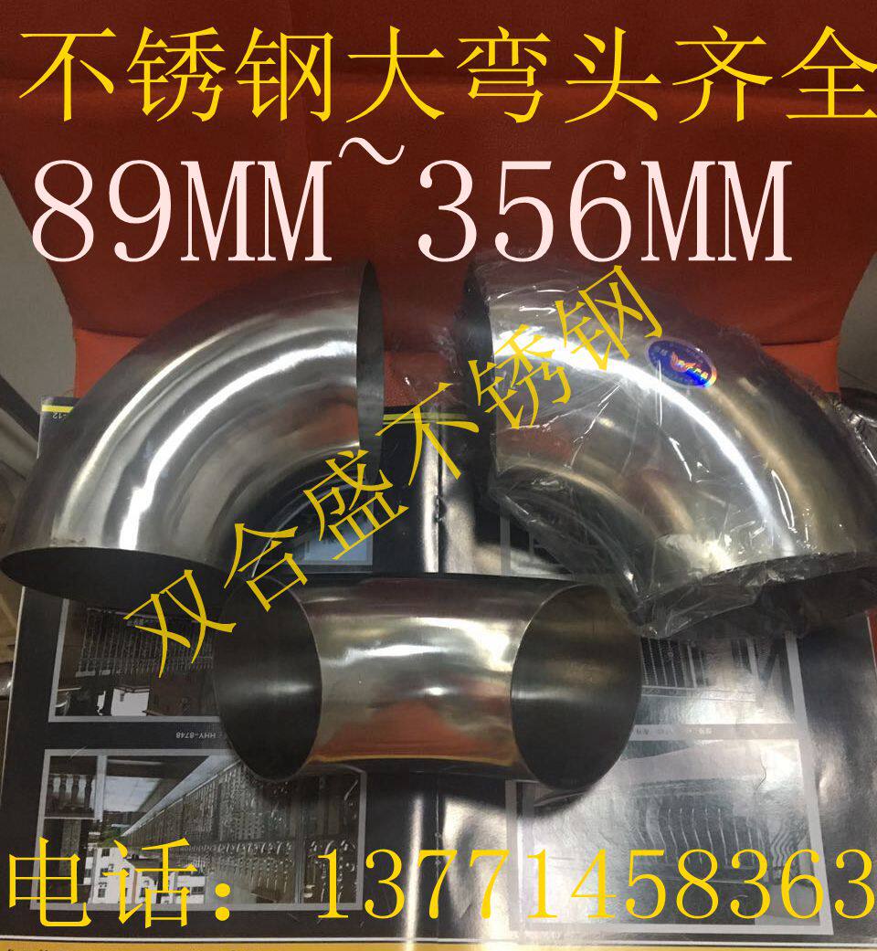 304201不锈钢90度镜面抛光装饰弯头89102114 141 159 219等大弯头
