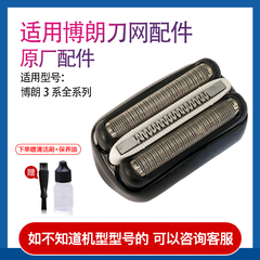 原装适用博朗剃须刀S3系 3000s 5408 5409 3010s 32B刀头配件