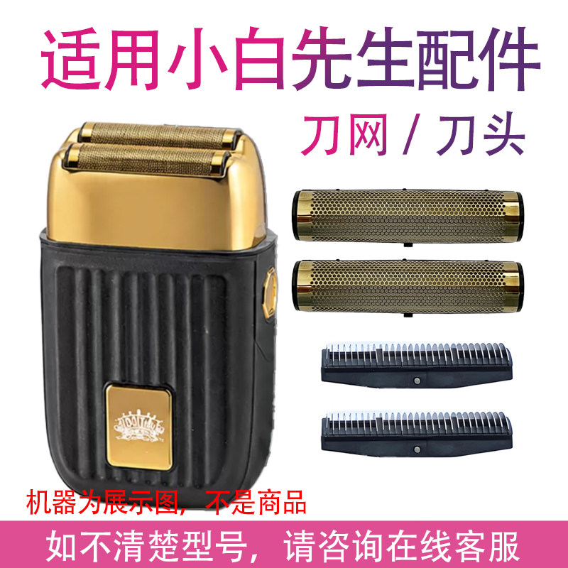 适用小白先生MW730J电动剃须刀增白器刀头刀网刀片配件图片