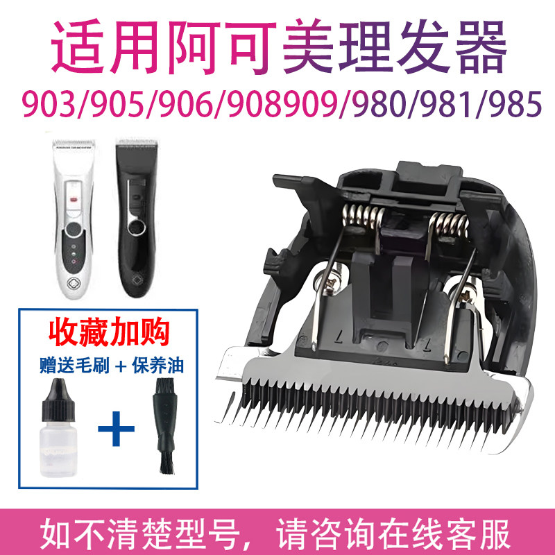 适用阿可美电推剪理发器903 976 906 909 980 985 981刀头配件图片