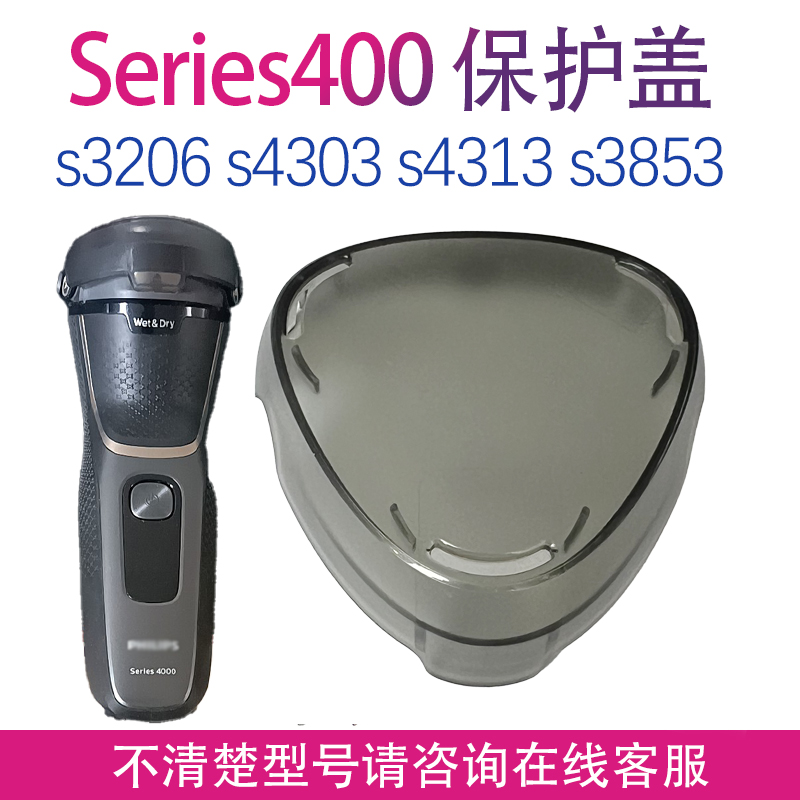 适用飞利浦剃须刀S4000 S4303 3853 3206 s3216  33 S4313保护盖