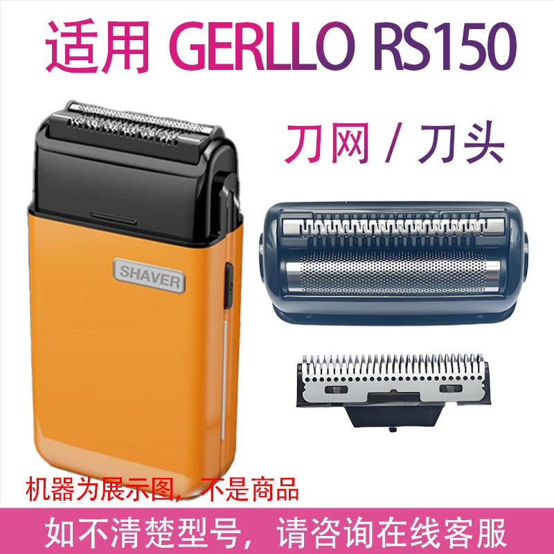 适用GERLLO德国RS150单网剃须刀通用单刀头刀片单网架网罩配件图片