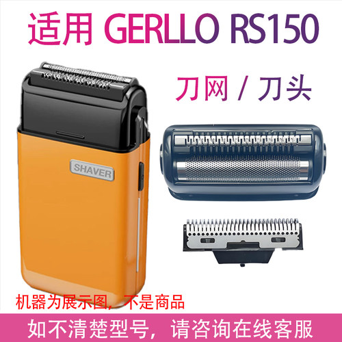 适用GERLLO德国 RS150单网剃须刀通用单刀头刀片单网架网罩配件