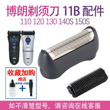 博朗Braun剃须刀11B 150S 140S 120 110 150 5682 5684配件刀头