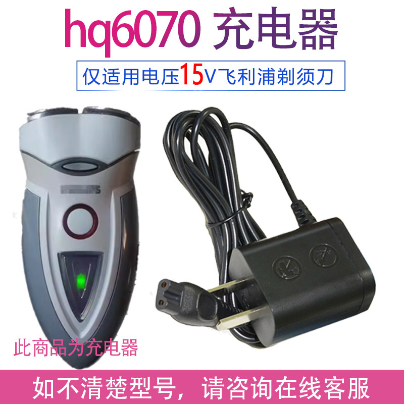 适用飞利浦剃须刀HQ6070充电器 HQ6071 6073 hq6075 66075 6090线