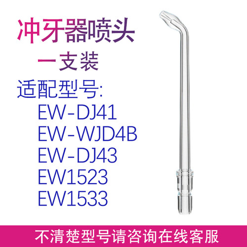 原装适用松下冲牙器WEW0986 EW1533 EW1520喷嘴喷头配件