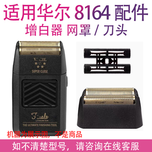 适用wahl华尔8164剃须刀增白器网罩刀头配件