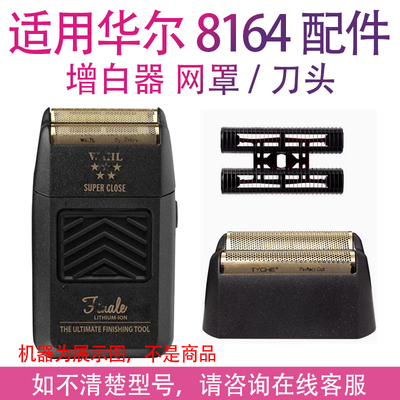 适用wahl华尔8164剃须刀增白器网罩刀头配件