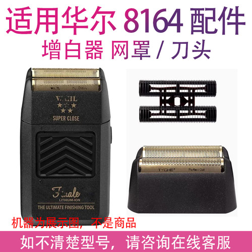 适用wahl华尔8164剃须刀增白器网罩刀头配件