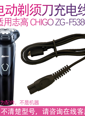 适用志高CHIGO男士剃须刀ZG-F5380 5280 ZG911刮胡刀器充电线