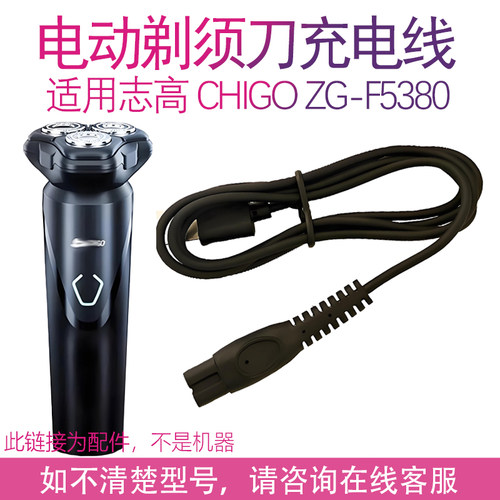 适用志高CHIGO男士剃须刀刮胡刀器充电线ZG-F5380 5280 ZG911
