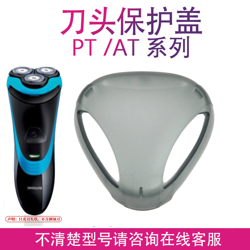 适用飞利浦剃须刀pt725保护盖 pt720 pt726 pt735 pt722 786配件