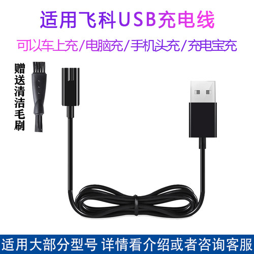 适用飞科博锐剃须刀刮胡刀充电线ps197 ps188 ps196 ps198充电器