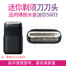 适用米家博朗剃须刀电动小米5603刀头刀网充电线电池刮胡子刀配件