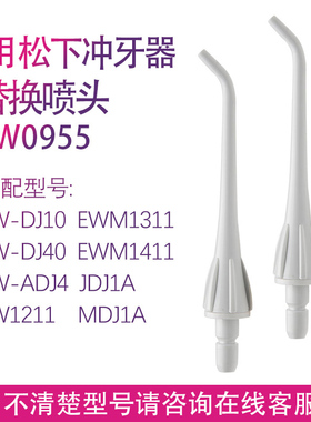 适用松下冲牙器EW0955 EW-DJ40 EW1211 DJ10 ADJ4JDJ1A喷头配件
