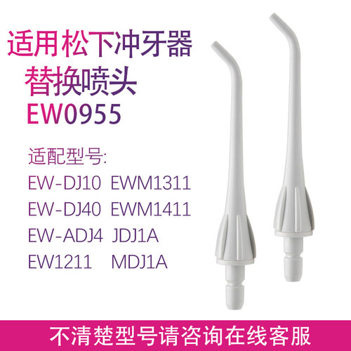 适用松下冲牙器EW0955 EW-DJ40 EW1211 DJ10 ADJ4JDJ1A喷头配件