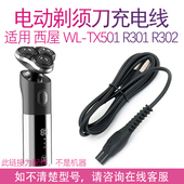 R301 适用西屋WestingHouse剃须刀WL TX501 r302充电线充电器配件