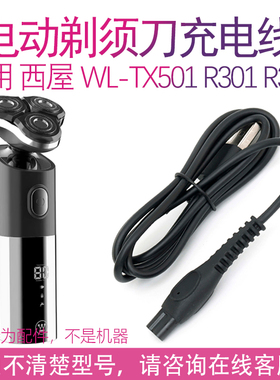 适用西屋WestingHouse剃须刀WL-TX501 R301 r302充电线充电器配件