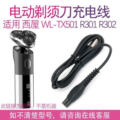 适用西屋WestingHouse剃须刀WL-TX501 R301 r302充电线充电器配件