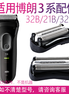 适用博朗电动剃须刀s3系 32b 21b 3020s 5408 3010s配件网罩刀头