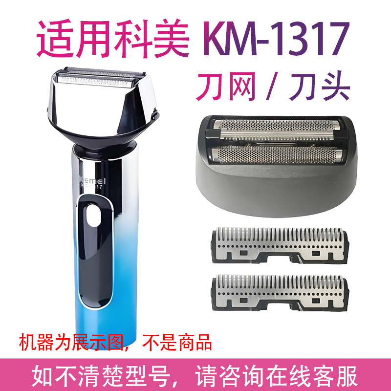 适用科美往复式剃须刀KM-1317网罩膜头部刀片架充电器线刀头配件图片