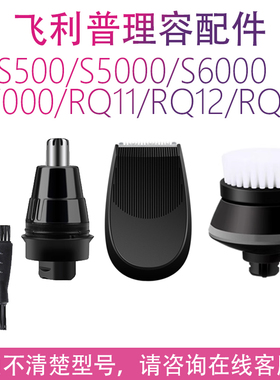 适用飞利浦剃须刀鼻毛器鬓角修剪器洁面刷S5000 S9000 S7000配件