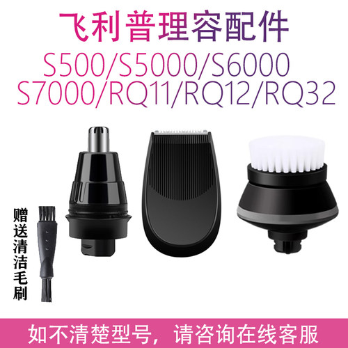 适用飞利浦剃须刀鼻毛器鬓角修剪器洁面刷S5000 S9000 S7000配件