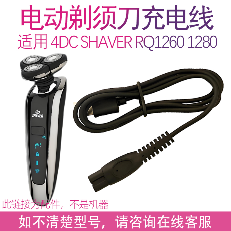4D君派SHAVER剃须刀充电线RQ1260 1280 1250刮胡刀5VUSB器配件