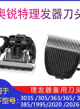 适用奥锐特电推剪发廊专业理发推子303S 313 315 363 365刀头配件