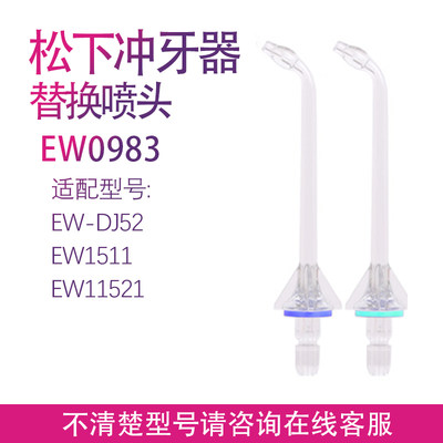 适配松下冲牙器水牙线EW0983 EW-DJ52 EW1511 EW152喷嘴喷头