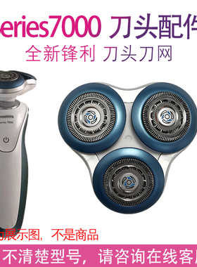 适用飞利浦剃须刀series7000刀头配件 s7530 s7370 s7310 sh70