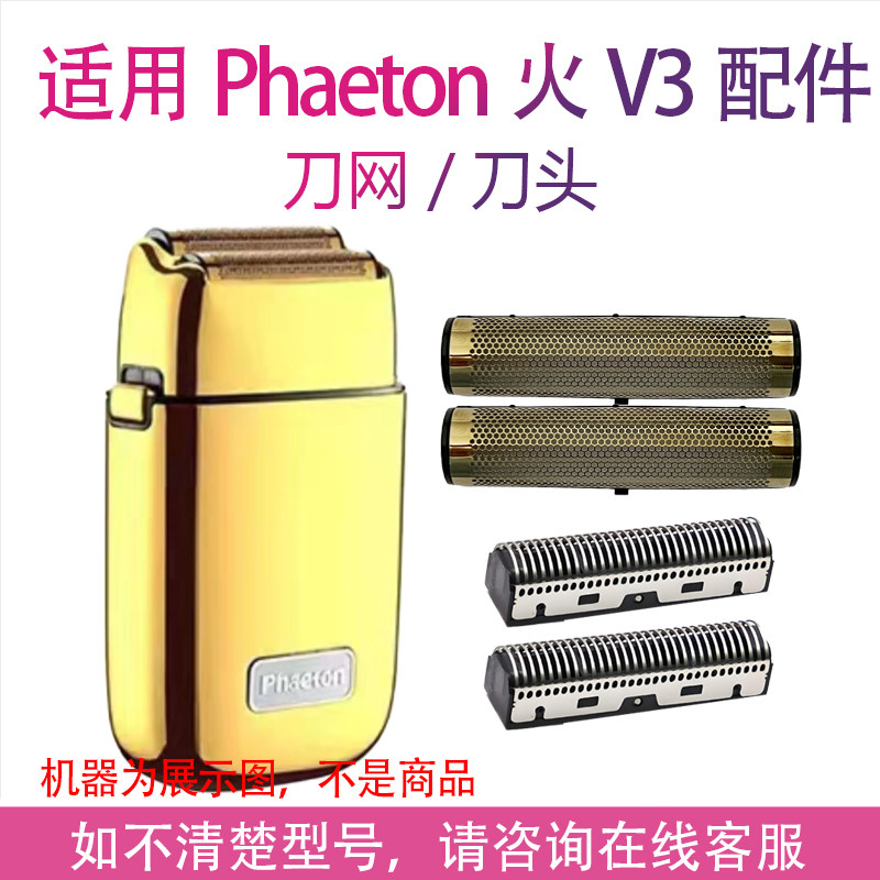 适用Phaeton火之凤V3增白器凤电动剃须刀替换网罩刀头刀网配件图片