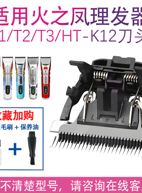 适配火之凤理发器刀头发廊用电推剪T1 T2 T3 HT-K12静音刀头配件