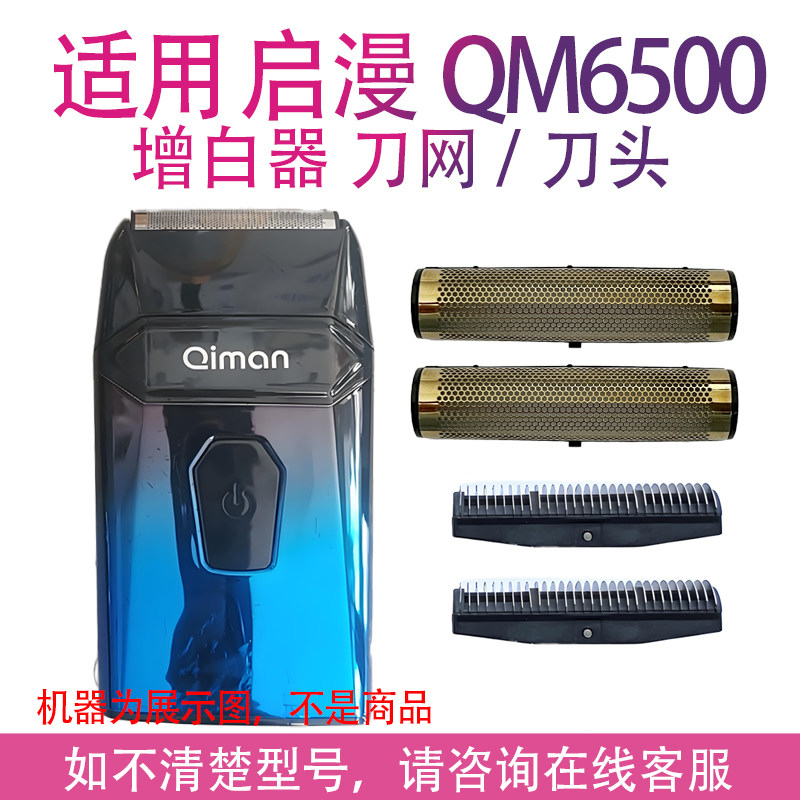 适用启漫QM6500剃须刀单独刀网刀头增白器刮胡刀备用网片刀片配件图片